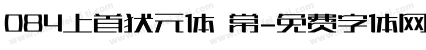 084上首状元体 常字体转换